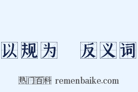 以规为瑱反义词是什么意思的图片
